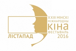 Минский международный кинофестиваль Листопад