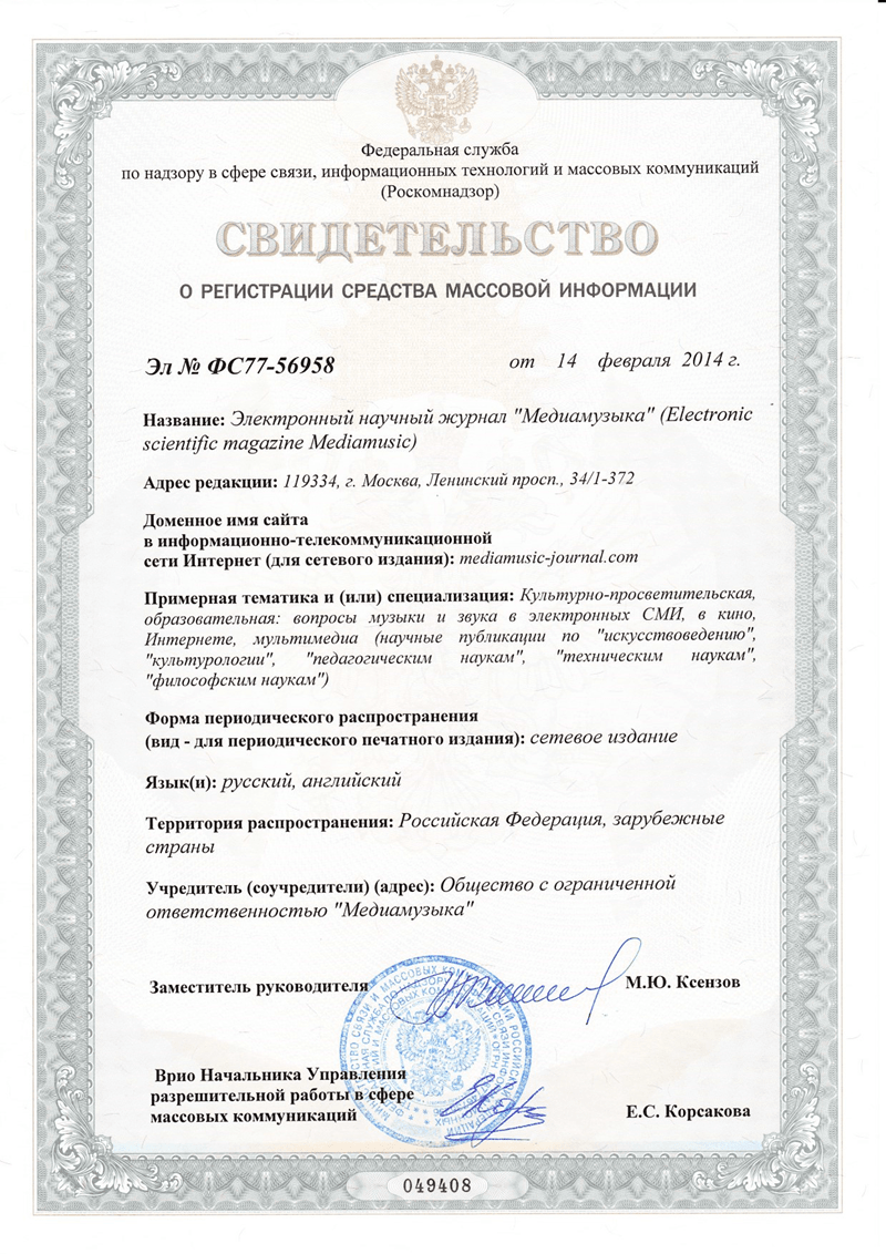 Свидетельство о регистрации СМИ, Роскомнадзор